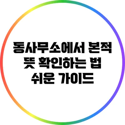 동사무소에서 본적 뜻 확인하는 법: 쉬운 가이드