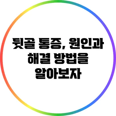 뒷골 통증, 원인과 해결 방법을 알아보자