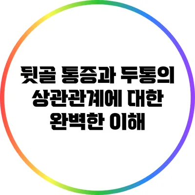 뒷골 통증과 두통의 상관관계에 대한 완벽한 이해