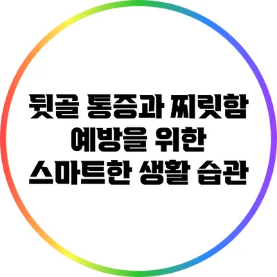 뒷골 통증과 찌릿함 예방을 위한 스마트한 생활 습관