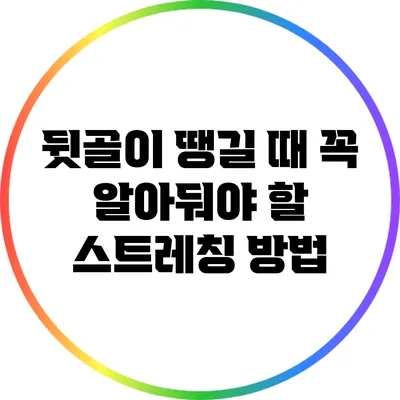 뒷골이 땡길 때 꼭 알아둬야 할 스트레칭 방법