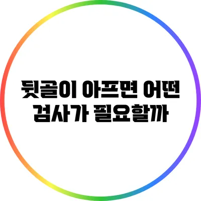 뒷골이 아프면 어떤 검사가 필요할까?