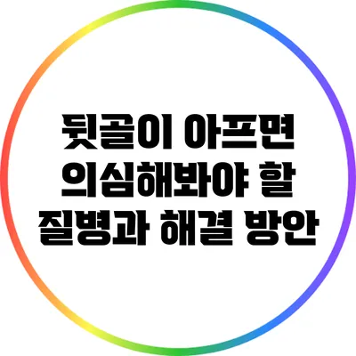 뒷골이 아프면 의심해봐야 할 질병과 해결 방안
