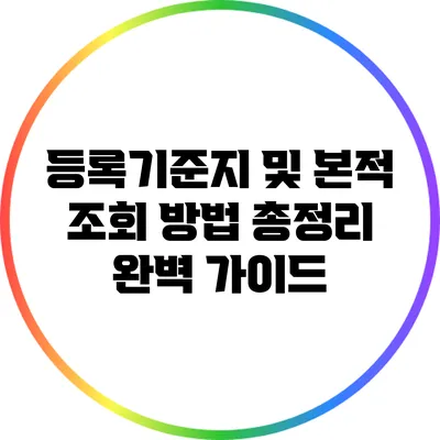 등록기준지 및 본적 조회 방법 총정리: 완벽 가이드