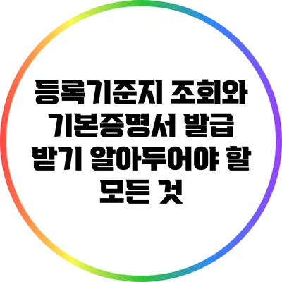 등록기준지 조회와 기본증명서 발급 받기: 알아두어야 할 모든 것