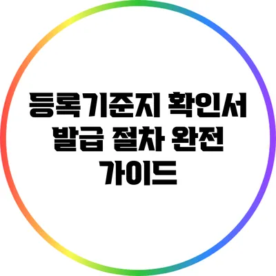 등록기준지 확인서 발급 절차 완전 가이드