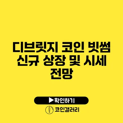 디브릿지 코인: 빗썸 신규 상장 및 시세 전망