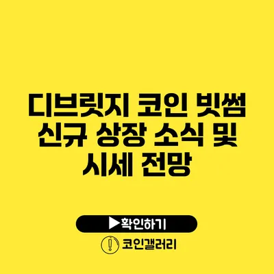 디브릿지 코인 빗썸 신규 상장 소식 및 시세 전망