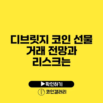 디브릿지 코인 선물 거래: 전망과 리스크는?