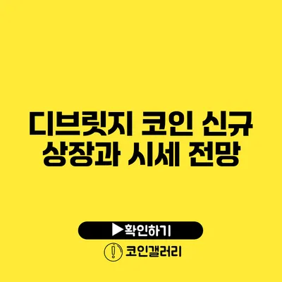 디브릿지 코인 신규 상장과 시세 전망