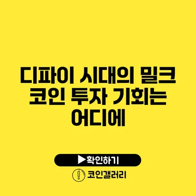 디파이 시대의 밀크 코인: 투자 기회는 어디에?