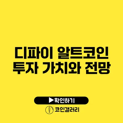 디파이 알트코인: 투자 가치와 전망
