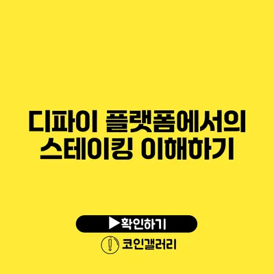 디파이 플랫폼에서의 스테이킹 이해하기
