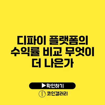 디파이 플랫폼의 수익률 비교: 무엇이 더 나은가?