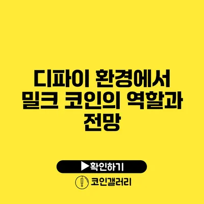 디파이 환경에서 밀크 코인의 역할과 전망