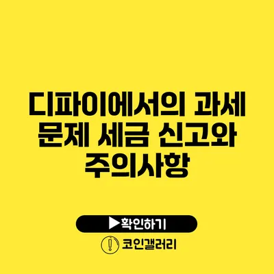 디파이에서의 과세 문제: 세금 신고와 주의사항