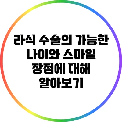 라식 수술의 가능한 나이와 스마일 장점에 대해 알아보기