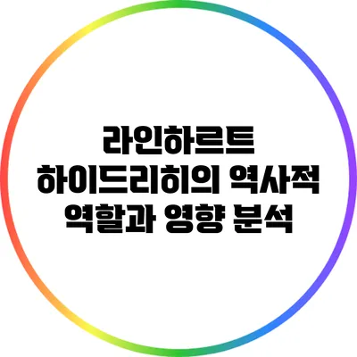 라인하르트 하이드리히의 역사적 역할과 영향 분석