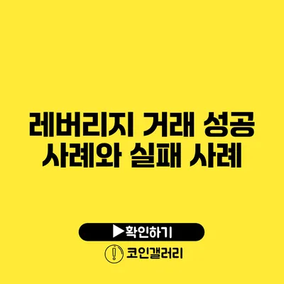 레버리지 거래 성공 사례와 실패 사례