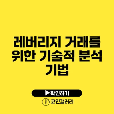 레버리지 거래를 위한 기술적 분석 기법