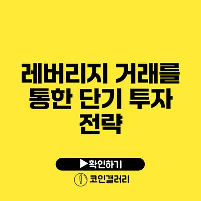 레버리지 거래를 통한 단기 투자 전략