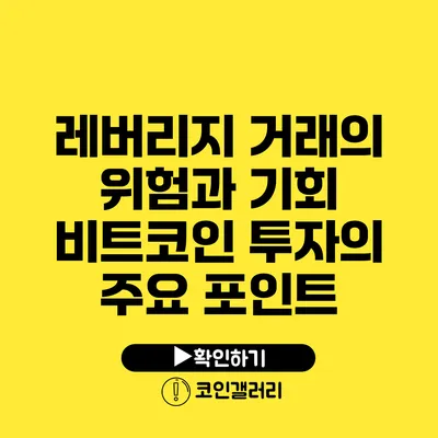 레버리지 거래의 위험과 기회: 비트코인 투자의 주요 포인트