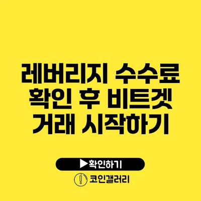 레버리지 수수료 확인 후 비트겟 거래 시작하기