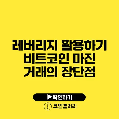 레버리지 활용하기: 비트코인 마진 거래의 장단점