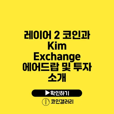 레이어 2 코인과 Kim Exchange: 에어드랍 및 투자 소개