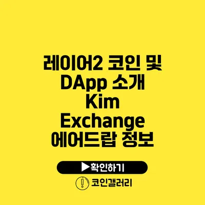 레이어2 코인 및 DApp 소개: Kim Exchange 에어드랍 정보