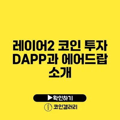 레이어2 코인 투자: DAPP과 에어드랍 소개