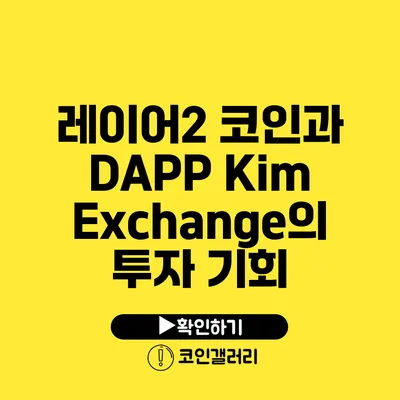 레이어2 코인과 DAPP Kim Exchange의 투자 기회