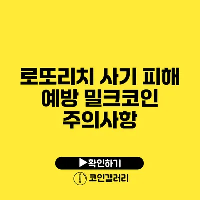 로또리치 사기 피해 예방: 밀크코인 주의사항