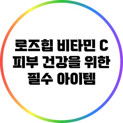 로즈힙 비타민 C: 피부 건강을 위한 필수 아이템