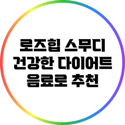 로즈힙 스무디: 건강한 다이어트 음료로 추천