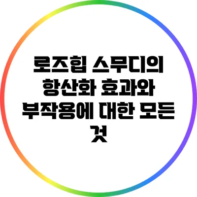 로즈힙 스무디의 항산화 효과와 부작용에 대한 모든 것