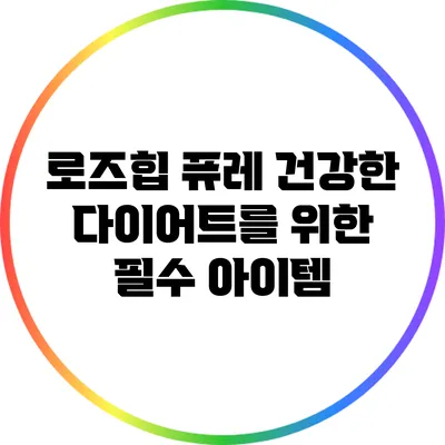 로즈힙 퓨레: 건강한 다이어트를 위한 필수 아이템