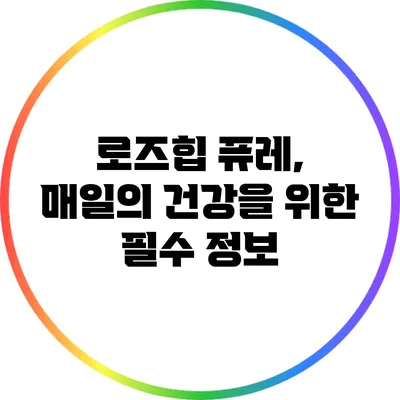로즈힙 퓨레, 매일의 건강을 위한 필수 정보