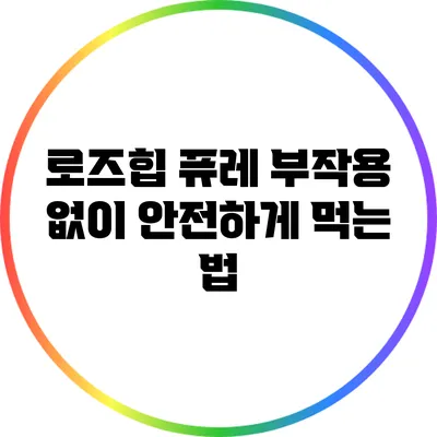로즈힙 퓨레: 부작용 없이 안전하게 먹는 법