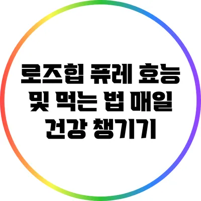 로즈힙 퓨레 효능 및 먹는 법: 매일 건강 챙기기