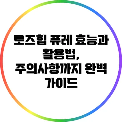로즈힙 퓨레: 효능과 활용법, 주의사항까지 완벽 가이드