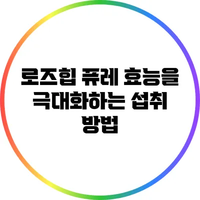 로즈힙 퓨레: 효능을 극대화하는 섭취 방법