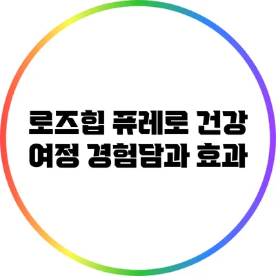 로즈힙 퓨레로 건강 여정 경험담과 효과