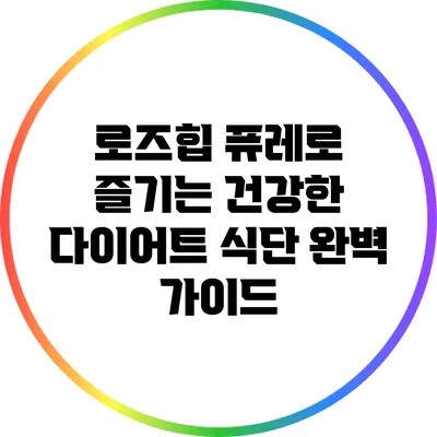로즈힙 퓨레로 즐기는 건강한 다이어트 식단 완벽 가이드