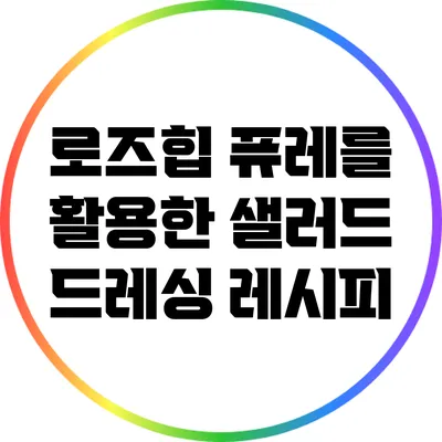로즈힙 퓨레를 활용한 샐러드 드레싱 레시피