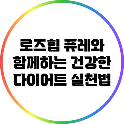 로즈힙 퓨레와 함께하는 건강한 다이어트 실천법