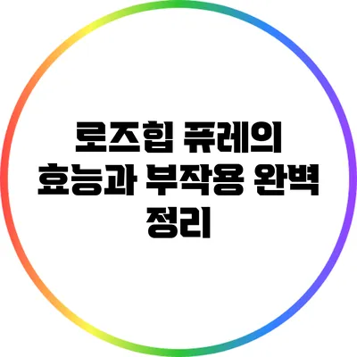로즈힙 퓨레의 효능과 부작용 완벽 정리