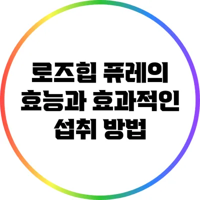 로즈힙 퓨레의 효능과 효과적인 섭취 방법