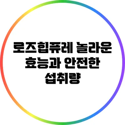 로즈힙퓨레: 놀라운 효능과 안전한 섭취량