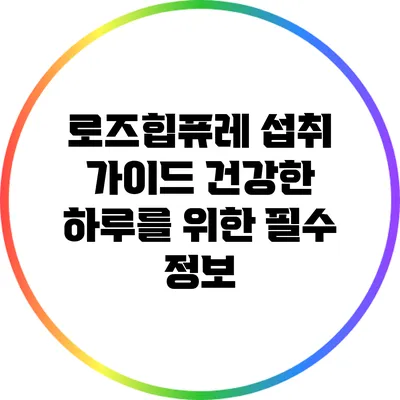 로즈힙퓨레 섭취 가이드: 건강한 하루를 위한 필수 정보